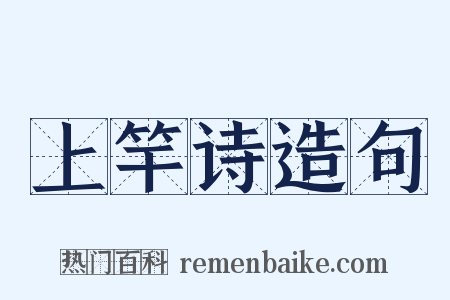 上竿诗造句是什么意思的图片